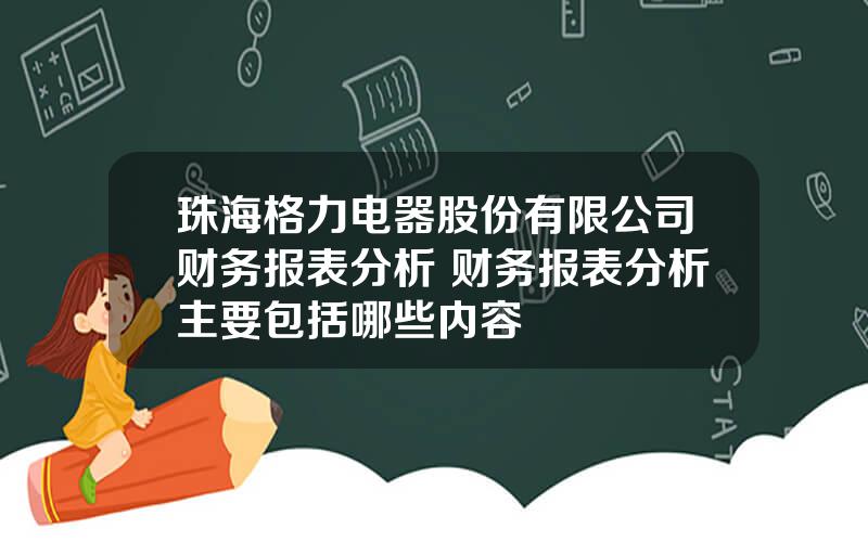 珠海格力电器股份有限公司财务报表分析 财务报表分析主要包括哪些内容